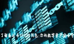 全面了解泰达币TRC20钱包：