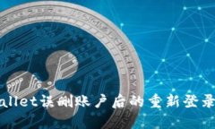 tpWallet误删账户后的重新登