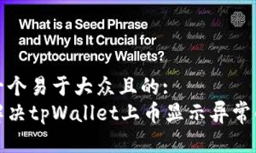 思考一个易于大众且的:
如何解决tpWallet上币显示异常的问题