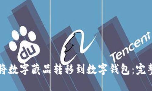 如何将数字藏品转移到数字钱包：完整指南