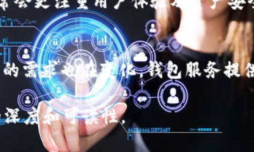 jiaoti以太坊钱包申请发行多少钱？全面解析/jiaoti

以太坊, 钱包申请, 加密货币, 区块链/guanjianci

内容主体大纲
1. 引言
   - 什么是以太坊钱包
   - 以太坊钱包的作用和重要性

2. 以太坊钱包的种类
   - 热钱包与冷钱包的区别
   - 硬件钱包与软件钱包的选择
   - 移动钱包与桌面钱包的比较

3. 以太坊钱包的申请流程
   - 申请所需基本信息
   - 具体步骤及注意事项

4. 以太坊的钱包发行费用
   - 钱包创建的成本与时间
   - 相关平台的费用差异
   - 影响发行费用的因素

5. 选择合适的钱包提供商
   - 如何评估钱包服务提供商
   - 常见的以太坊钱包列举

6. 安全性与风险管理
   - 如何保护你的钱包安全
   - 常见的安全漏洞与防范措施

7. 以太坊钱包的未来趋势
   - 行业内的新动向
   - 用户需求的变化

8. 结论
   - 综述以太坊钱包的发行及其重要性

引言
以太坊是一个去中心化的区块链平台，它不仅支持加密货币的交易，还提供了智能合约的功能。为了在以太坊网络上进行交易，用户需要持有以太坊钱包。钱包的申请和发行费用是许多人关心的问题，本篇文章将全面解析以太坊钱包的相关内容。

什么是以太坊钱包
以太坊钱包是一个工具，允许用户存储和管理以太坊及其ERC20代币。用户可以通过钱包进行转账、接收和交易，这些功能都依赖于以太坊的智能合约和交易验证机制。以太坊钱包可以是热钱包（在线钱包）或冷钱包（本地存储），用户的选择直接影响到安全性和便利性。

以太坊钱包的种类
在申请以太坊钱包之前，用户需要理解常见的钱包种类。热钱包通常易于使用，适合频繁交易，但安全性较低。而冷钱包虽然不易受攻击，但使用起来较为麻烦。因此，用户需要根据自己的需求选择合适的钱包类型。

以太坊钱包的申请流程
申请以太坊钱包的流程相对简单，用户需要提供一些基本信息，如电子邮件地址、用户名以及密码。然后，根据不同的钱包提供商的指示进行后续操作。在此过程中，用户应仔细阅读条款和条件，确保自身权益。

以太坊的钱包发行费用
在申请以太坊钱包之前，了解相关费用非常重要。根据不同的钱包类型，发行费用可能会有所不同。此外，平台的不同也会导致费用差异。因此，用户应当对各个钱包的发行费用进行了详细的比较。

选择合适的钱包提供商
并不是所有的钱包提供商都适合每位用户。在选择钱包服务提供商时，用户应考虑其声誉、安全性、易用性及客户支持等多方面。对不同钱包进行比较，将帮助用户找到最适合自己的钱包。

安全性与风险管理
在数字货币的世界中，安全性始终是一个不可忽视的话题。用户应该了解如何保护他们的钱包安全，使用多重身份验证、强密码等手段。同时，识别可能的安全威胁并采取措施进行防范，也是保护用户资产的关键。

以太坊钱包的未来趋势
随着区块链的发展，以太坊钱包的功能和技术也在不断演变。用户的需求在变化，钱包的设计理念将不断调整。未来的钱包可能会更注重用户体验和安全性，这需要钱包服务提供商保持敏锐的市场嗅觉。

问题与详细介绍

1. 以太坊钱包申请时需要准备哪些信息？
在申请以太坊钱包时，用户通常需要提供一些基本的个人信息，如电子邮件地址、密码等。这些信息的保护对钱包的安全至关重要，因此用户应该确保使用安全、独特的密码。此外，一些钱包提供商可能会要求用户进行身份验证，以增强安全性。为了防止个人信息泄露，用户还应留意提供信息的安全性。

2. 以太坊钱包的类型有哪些，它们各自有什么优缺点？
以太坊钱包可以分为热钱包和冷钱包两大类。热钱包，通常是在线钱包，便于用户进行日常交易，但因为连网而容易受到攻击。冷钱包则没有网络连接，安全性更高，但不便于频繁使用。用户需要根据自己的需求进行选择，详细了解每种类型的优缺点后，决定最适合自己的钱。这将有助于保护用户的加密资产。

3. 以太坊钱包的创建通常需要多长时间？
以太坊钱包的创建时间通常非常短，用户在提供必要信息后，几分钟内就能完成创建。但不同钱包提供商的速度可能有所不同，一些平台会采取更多的安全措施，导致创建时间稍长。此外，有些钱包在创建时会要求用户进行额外的身份验证，这也会增加时间。在选择提供商时，用户需综合考虑速度和安全性。

4. 钱包发行费用一般包括哪些内容？
以太坊钱包的发行费用通常包括平台费用、交易费以及可能的提现费等。不同平台的收费标准差异较大，因此用户在申请之前应仔细研究各平台的费用结构。这一点在进行大额交易时尤为重要，以免支付不必要的费用。此外，某些钱包可能会定期推出活动，减免费用，用户可以留意这些信息。

5. 如何确保我的以太坊钱包的安全？
保护以太坊钱包的安全至关重要。用户应采取多种措施（如设置强密码、启用两步验证、使用冷钱包备份）来增强他们钱包安全性。保持软件的更新，防范潜在的漏洞也是重要的防护措施。此外，用户还应定期备份私钥和恢复短语，并将其存放在安全的位置，以防丢失。

6. 选择以太坊钱包服务提供商时应考虑哪些因素？
选择合适的以太坊钱包服务提供商时，用户需综合多个因素，包括平台安全性、用户评价、服务支持及手续费等。声誉良好的服务提供商通常会更注重用户体验及资产安全，用户应阅读其他用户的反馈，综合考虑后做出选择。此外，与钱包有关的活动及更新频率也是明智参考的因素。

7. 以太坊钱包的未来趋势是什么？
随着技术的发展，以太坊钱包的设计和功能将不断演变，未来可能出现更为智能化的服务，如自动化交易、安全性进一步提升等。同时，用户的需求也在变化，钱包服务提供商需要不断调整策略，以适应市场变化和用户期望。终究，以太坊钱包将在数字货币的时代继续发挥重要作用。 

上述内容为初步的构建框架，若进一步扩充至3600字以上，可以在每个问题下添加详尽的案例、数据支持、市场分析等信息，以增强文章的深度和可读性。