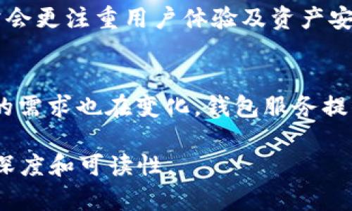 jiaoti以太坊钱包申请发行多少钱？全面解析/jiaoti

以太坊, 钱包申请, 加密货币, 区块链/guanjianci

内容主体大纲
1. 引言
   - 什么是以太坊钱包
   - 以太坊钱包的作用和重要性

2. 以太坊钱包的种类
   - 热钱包与冷钱包的区别
   - 硬件钱包与软件钱包的选择
   - 移动钱包与桌面钱包的比较

3. 以太坊钱包的申请流程
   - 申请所需基本信息
   - 具体步骤及注意事项

4. 以太坊的钱包发行费用
   - 钱包创建的成本与时间
   - 相关平台的费用差异
   - 影响发行费用的因素

5. 选择合适的钱包提供商
   - 如何评估钱包服务提供商
   - 常见的以太坊钱包列举

6. 安全性与风险管理
   - 如何保护你的钱包安全
   - 常见的安全漏洞与防范措施

7. 以太坊钱包的未来趋势
   - 行业内的新动向
   - 用户需求的变化

8. 结论
   - 综述以太坊钱包的发行及其重要性

引言
以太坊是一个去中心化的区块链平台，它不仅支持加密货币的交易，还提供了智能合约的功能。为了在以太坊网络上进行交易，用户需要持有以太坊钱包。钱包的申请和发行费用是许多人关心的问题，本篇文章将全面解析以太坊钱包的相关内容。

什么是以太坊钱包
以太坊钱包是一个工具，允许用户存储和管理以太坊及其ERC20代币。用户可以通过钱包进行转账、接收和交易，这些功能都依赖于以太坊的智能合约和交易验证机制。以太坊钱包可以是热钱包（在线钱包）或冷钱包（本地存储），用户的选择直接影响到安全性和便利性。

以太坊钱包的种类
在申请以太坊钱包之前，用户需要理解常见的钱包种类。热钱包通常易于使用，适合频繁交易，但安全性较低。而冷钱包虽然不易受攻击，但使用起来较为麻烦。因此，用户需要根据自己的需求选择合适的钱包类型。

以太坊钱包的申请流程
申请以太坊钱包的流程相对简单，用户需要提供一些基本信息，如电子邮件地址、用户名以及密码。然后，根据不同的钱包提供商的指示进行后续操作。在此过程中，用户应仔细阅读条款和条件，确保自身权益。

以太坊的钱包发行费用
在申请以太坊钱包之前，了解相关费用非常重要。根据不同的钱包类型，发行费用可能会有所不同。此外，平台的不同也会导致费用差异。因此，用户应当对各个钱包的发行费用进行了详细的比较。

选择合适的钱包提供商
并不是所有的钱包提供商都适合每位用户。在选择钱包服务提供商时，用户应考虑其声誉、安全性、易用性及客户支持等多方面。对不同钱包进行比较，将帮助用户找到最适合自己的钱包。

安全性与风险管理
在数字货币的世界中，安全性始终是一个不可忽视的话题。用户应该了解如何保护他们的钱包安全，使用多重身份验证、强密码等手段。同时，识别可能的安全威胁并采取措施进行防范，也是保护用户资产的关键。

以太坊钱包的未来趋势
随着区块链的发展，以太坊钱包的功能和技术也在不断演变。用户的需求在变化，钱包的设计理念将不断调整。未来的钱包可能会更注重用户体验和安全性，这需要钱包服务提供商保持敏锐的市场嗅觉。

问题与详细介绍

1. 以太坊钱包申请时需要准备哪些信息？
在申请以太坊钱包时，用户通常需要提供一些基本的个人信息，如电子邮件地址、密码等。这些信息的保护对钱包的安全至关重要，因此用户应该确保使用安全、独特的密码。此外，一些钱包提供商可能会要求用户进行身份验证，以增强安全性。为了防止个人信息泄露，用户还应留意提供信息的安全性。

2. 以太坊钱包的类型有哪些，它们各自有什么优缺点？
以太坊钱包可以分为热钱包和冷钱包两大类。热钱包，通常是在线钱包，便于用户进行日常交易，但因为连网而容易受到攻击。冷钱包则没有网络连接，安全性更高，但不便于频繁使用。用户需要根据自己的需求进行选择，详细了解每种类型的优缺点后，决定最适合自己的钱。这将有助于保护用户的加密资产。

3. 以太坊钱包的创建通常需要多长时间？
以太坊钱包的创建时间通常非常短，用户在提供必要信息后，几分钟内就能完成创建。但不同钱包提供商的速度可能有所不同，一些平台会采取更多的安全措施，导致创建时间稍长。此外，有些钱包在创建时会要求用户进行额外的身份验证，这也会增加时间。在选择提供商时，用户需综合考虑速度和安全性。

4. 钱包发行费用一般包括哪些内容？
以太坊钱包的发行费用通常包括平台费用、交易费以及可能的提现费等。不同平台的收费标准差异较大，因此用户在申请之前应仔细研究各平台的费用结构。这一点在进行大额交易时尤为重要，以免支付不必要的费用。此外，某些钱包可能会定期推出活动，减免费用，用户可以留意这些信息。

5. 如何确保我的以太坊钱包的安全？
保护以太坊钱包的安全至关重要。用户应采取多种措施（如设置强密码、启用两步验证、使用冷钱包备份）来增强他们钱包安全性。保持软件的更新，防范潜在的漏洞也是重要的防护措施。此外，用户还应定期备份私钥和恢复短语，并将其存放在安全的位置，以防丢失。

6. 选择以太坊钱包服务提供商时应考虑哪些因素？
选择合适的以太坊钱包服务提供商时，用户需综合多个因素，包括平台安全性、用户评价、服务支持及手续费等。声誉良好的服务提供商通常会更注重用户体验及资产安全，用户应阅读其他用户的反馈，综合考虑后做出选择。此外，与钱包有关的活动及更新频率也是明智参考的因素。

7. 以太坊钱包的未来趋势是什么？
随着技术的发展，以太坊钱包的设计和功能将不断演变，未来可能出现更为智能化的服务，如自动化交易、安全性进一步提升等。同时，用户的需求也在变化，钱包服务提供商需要不断调整策略，以适应市场变化和用户期望。终究，以太坊钱包将在数字货币的时代继续发挥重要作用。 

上述内容为初步的构建框架，若进一步扩充至3600字以上，可以在每个问题下添加详尽的案例、数据支持、市场分析等信息，以增强文章的深度和可读性。