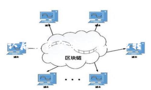 区块链币威钱包全面评测：安全性、功能与用户体验分析/

区块链, 币威钱包, 数字货币, 钱包安全/guanjianci

## 内容主体大纲

1. **引言**
   - 区块链与数字货币的背景
   - 钱包在数字货币生态中的重要性
   - 币威钱包的介绍

2. **币威钱包的基本功能**
   - 多种数字货币支持
   - 转账和接收功能
   - 交易记录查看

3. **安全性分析**
   - 私钥管理
   - 2FA和其他安全机制
   - 用户的安全使用建议

4. **用户体验**
   - 界面设计
   - 交易速度
   - 客户服务支持

5. **币威钱包的优缺点**
   - 优点总结
   - 缺点分析
   - 用户的反馈

6. **对比其他钱包**
   - 与硬件钱包相比
   - 与软件钱包相比
   - 币威钱包的独特之处

7. **总结与建议**
   - 适合的用户群体
   - 使用建议
   - 未来展望

8. **常见问题解答**
   - 币威钱包是否真安全？
   - 如何创建和管理币威钱包账户？
   - 投资数字货币是否值得？
   - 币威钱包支持哪些币种？
   - 如何恢复币威钱包丢失的钱包？
   - 币威钱包的手续费高吗？
   - 如何进行币威钱包内的交易？

## 内容正文

### 1. 引言

随着区块链技术的愈加成熟和普及，数字货币的兴起让越来越多的人开始关注投资和使用。在这一过程中，数字货币钱包作为存储和管理数字资产的重要工具，逐渐成为用户选择的关键要素之一。而币威钱包作为市场上的一款热门钱包，受到了广泛的关注。了解币威钱包的各项功能和安全性，对于希望进入数字货币市场的用户来说，尤为重要。

### 2. 币威钱包的基本功能

币威钱包支持多种数字货币，包括比特币、以太坊等主流币种。这让用户能够在同一个平台上管理多种资产，避免了频繁切换不同钱包带来的不便。用户能够轻松进行转账和接收，不论是进行日常消费还是转账给朋友，都能轻松实现。此外，币威钱包的交易记录功能，让用户可以随时查看自己的交易历史，了解资产的流动情况。

### 3. 安全性分析

安全性是数字货币钱包的重中之重。币威钱包采用了私钥管理模式，用户的私钥会被保存在用户的设备中而非平台服务器上，降低了黑客攻击的风险。同时，钱包支持两步验证（2FA）等多种安全机制，确保用户的资金安全。在使用币威钱包时，用户也应当遵循一些安全建议，例如定期更改密码，不随意点击不明链接等，以进一步增强安全性。

### 4. 用户体验

用户体验是吸引并留住用户的关键因素之一。币威钱包在界面设计上简单直观，用户即使是初次接触数字货币，也能快速上手。此外，交易速度很快，满足用户对时间敏感性的需求。而在客服支持方面，币威钱包提供了多种联系渠道，用户如有疑问能够及时获得帮助，这无疑提升了用户的使用体验。

### 5. 币威钱包的优缺点

在分析币威钱包的优劣时，我们可以看到其优点包括多币种支持、良好的安全性、和用户友好的界面等。然而，也有一些用户指出其缺点，比如对某些小众币种的支持有限，以及在交易高峰时可能会出现延迟。用户的反馈各有不同，这些都需要在选择数字货币钱包时加以考量。

### 6. 对比其他钱包

相比于硬件钱包，币威钱包在便捷性上占优势，用户可以随时随地使用，而硬件钱包则更注重安全性和离线存储。在与软件钱包的比较中，币威钱包以其优雅的界面和流畅的交易体验吸引用户。了解这些对比，对于选择合适的钱包至关重要。

### 7. 总结与建议

总的来说，币威钱包是一款适合新手和普通用户的数字货币钱包。其简单易用的特性以及较高的安全性，使其成为数字货币投资者的优选。在使用币威钱包时，建议用户注意安全防范措施，定期备份数据，并对市场动态保持关注，才能更好地管理自己的数字资产。

### 8. 常见问题解答

#### 币威钱包是否真安全？

安全性是每个钱包用户都关注的问题，币威钱包通过强有力的安全机制如私钥管理和两步验证来保障用户的资金安全。此外，该平台也在不断更新和完善其安全系统，以应对潜在的安全威胁。然而，用户在使用时也应注意自身的安全习惯，比如定期更换密码以及警惕网络钓鱼攻击，以避免安全隐患。

#### 如何创建和管理币威钱包账户？

创建币威钱包账户的过程相对简单，用户可以下载官方应用并按照指示进行注册。注册完成后，用户需要进行身份认证，并设置安全措施如密码和2FA。账户创建后，用户需要妥善保管自己的私钥和助记词，以便于后续的管理和恢复。

#### 投资数字货币是否值得？

投资数字货币是一项高风险的活动，值得投资者在决策前做好充分研究。市场波动性极大，价格受多种因素影响，包括市场需求、政策法规、技术进步等。对于新手建议先从小额投资开始，逐步了解市场动态，并根据自身风险承受能力进行投资。

#### 币威钱包支持哪些币种？

币威钱包支持的币种包括主流的比特币、以太坊、莱特币等，同时也在不断扩展对新兴币种的支持。具体支持的币种列表可以在钱包的官方网站上查看，用户可以据此选择符合自己投资需求的资产进行管理。

#### 如何恢复币威钱包丢失的钱包？

如果用户丢失了钱包，可以通过助记词或私钥进行恢复。用户在创建钱包时会生成助记词，并需妥善保存。如果助记词丢失，则可能无法恢复钱包。因此，备份助记词和保护私钥是非常重要的安全措施。

#### 币威钱包的手续费高吗？

币威钱包的手续费相对业内水平，在进行交易时会根据网络拥堵情况动态调整。一般而言，用户在进行转账时需要支付矿工费，此费用会显示在交易页面，用户可以根据自己的需求选择合适的手续费等级。

#### 如何进行币威钱包内的交易？

在币威钱包内进行交易相对简单。用户只需选择发起转账，填写对方的地址和转账金额，确认后即可完成交易。在发送时，系统会提示用户相应的手续费，并在确认后将资金安全快捷地转至目标地址。

以上是围绕“区块链币威钱包怎么样”这一主题的内容大纲和具体问题解答，每个部分均提供了详尽的阐述，以帮助广大用户了解这一钱包的各个方面。