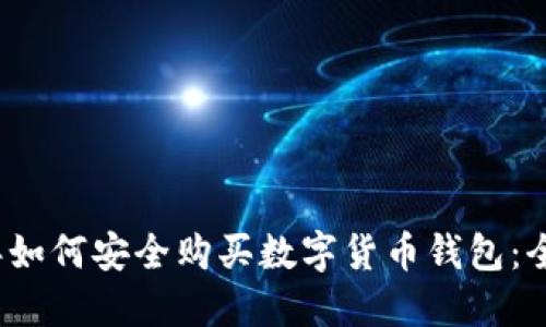 2023年如何安全购买数字货币钱包：全面指南