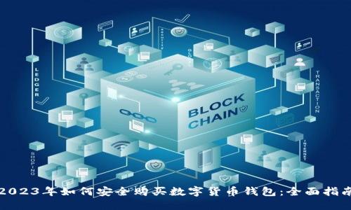 2023年如何安全购买数字货币钱包：全面指南