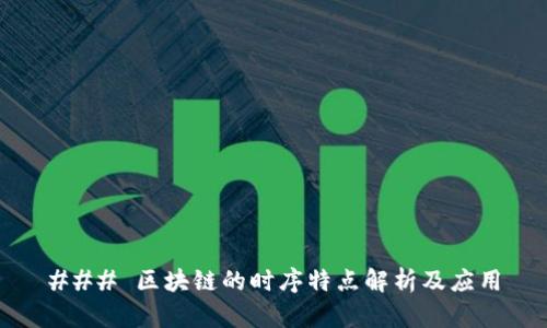 ### 区块链的时序特点解析及应用
