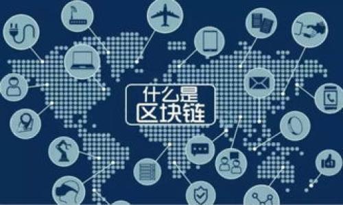 区块链50强：数字经济新时代的领航者

区块链, 数字经济, 技术创新, 企业榜单/guanjianci

## 内容主体大纲

1. **引言**
   - 区块链技术的发展背景
   - 区块链在数字经济中的重要性

2. **区块链50强的定义与意义**
   - 什么是区块链50强
   - 区块链50强的行业影响力

3. **评选标准**
   - 评选的主要指标
   - 行业专家评审的角色

4. **区块链50强企业的代表性**
   - 不同领域的企业典范
   - 这些企业在区块链技术上的创新

5. **区块链50强的重要性**
   - 对传统行业的影响
   - 推动行业改革与创新

6. **未来发展趋势**
   - 区块链技术的前景预测
   - 区块链50强在未来的发展动态

7. **结论**
   - 区块链50强对社会经济发展的意义
   - 对未来数字经济的影响

## 详细内容

### 引言

区块链技术随着比特币的崛起而受到广泛关注，但其潜力远不止于此。区块链作为一种去中心化的技术，能够在多个领域产生重大影响。从金融到供应链管理，区块链技术正在逐步改变人们理解交易和数据的方式。随着数字经济的快速发展，越来越多的企业意识到区块链的潜力，纷纷投入到这一领域，促进了技术的不断创新和应用。

### 区块链50强的定义与意义

什么是区块链50强
区块链50强是指在区块链技术领域内表现卓越的50家公司。这些公司不仅在技术创新上领先，而且在市场影响力、用户基础及实际应用方面都有显著业绩。随着区块链技术的发展，这一榜单逐渐成为业内认可的重要标杆。

区块链50强的行业影响力
这些企业通常在各自领域里具备领导地位，其成功典型往往会激励其他企业的数字化转型。区块链50强的存在，不仅展示了技术发展的现状，也为行业提供了借鉴，推动了整个区块链生态系统的发展。

### 评选标准

评选的主要指标
区块链50强的评选标准包括多个维度，如技术创新性、市场实施程度、团队实力及未来发展潜力等。具体来说，评审机构会综合考虑企业在区块链技术的研究、应用及市场反馈等方面的表现，以确保评选结果的客观公正。

行业专家评审的角色
行业专家评审在区块链50强的评选过程中扮演着非常重要的角色。通过他们的专业知识和丰富经验，能够对候选企业进行深入的分析和评价，从而筛选出真正具备实力的企业。

### 区块链50强企业的代表性

不同领域的企业典范
区块链50强中的企业涵盖了多个领域，包括金融科技、智能合约、物联网等。每个企业在其特定领域中都有独特的应用案例，展示了区块链技术的多样化潜力。

这些企业在区块链技术上的创新
这些获胜企业常常在技术层面进行创新，推出新产品或服务，创造出更高效、更安全的解决方案。通过引入智能合约、分布式账本等技术，他们改变了传统行业的运作方式，引领行业趋势。

### 区块链50强的重要性

对传统行业的影响
区块链技术正在逐步渗透到传统行业，为其带来转型的机会。例如，在供应链管理中，区块链可以提供更高的透明度与可追溯性，从而提高信任。例如，物流行业中的一些公司正在利用区块链技术来实时跟踪货物，提高运营效率。

推动行业改革与创新
除了自身的发展，这些区块链50强企业还通过合作、并购等方式，带动整个行业向前发展。它们作为技术革新的先锋，推动着行业的不断演进，促进着社会的整体进步。

### 未来发展趋势

区块链技术的前景预测
随着技术的不断成熟，区块链的应用场景将会更加广泛，涉及的行业也将进一步延伸。预期在未来，区块链将在数字身份、合规监管等领域有更深层次的应用，对经济社会带来更多的便利和创新。

区块链50强在未来的发展动态
未来，区块链50强企业很可能会进一步深化与传统行业的协作，实现更广泛的跨界合作。通过具体项目的实施，它们将为更多企业提供成功的可借鉴经验，引领更为广泛的数字化转型。

### 结论

区块链50强对社会经济发展的意义
区块链50强的崛起对整个社会和经济体产生了深远的影响，技术的突破正在推动传统行业的变革，提升了产业链的整体效率。随着数字经济的蓬勃发展，区块链技术将在全球经济中扮演越来越重要的角色。

对未来数字经济的影响
未来，区块链将继续在数字经济中扮演关键角色，推动社会各方面的变革。区块链50强企业的影响力不仅限于经济发展，还包括促进了透明度和信任机制的建立，从而推动了整个社会的进步。

## 相关的问题

1. **区块链50强的评选流程是怎样的？**
   - 这涉及到评选机构的组成、评选时间、公开透明度等问题。

2. **区块链50强企业的领导力特征是什么？**
   - 各个企业的管理层在技术、业务和市场方面有怎样的领导风格？

3. **区块链50强企业如何保持竞争力？**
   - 这些公司有哪些战略来应对快速变化的市场环境？

4. **区块链技术在传统行业中的具体应用案例是什么？**
   - 各个行业的成功案例详细阐述。

5. **区块链50强对初创企业的影响是什么？**
   - 这些大型企业如何帮助或影响初创企业的成长。

6. **区块链50强企业面临的挑战是什么？**
   - 行业内外部竞争、技术变化等对这些企业的挑战。

7. **未来区块链技术的发展方向是什么？**
   - 对未来区块链技术在各个领域的应用前景进行展望。