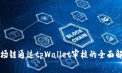 波场链通过tpWallet审核的全
