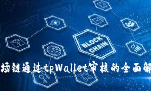 波场链通过tpWallet审核的全面解析