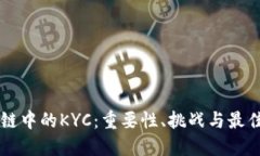 区块链中的KYC：重要性、