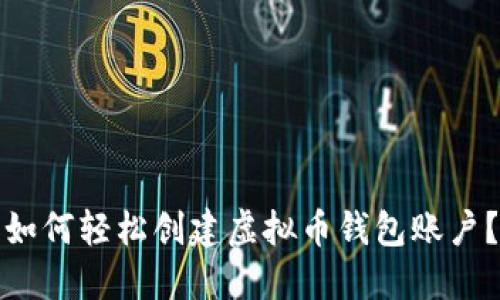 如何轻松创建虚拟币钱包账户？