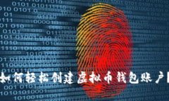 如何轻松创建虚拟币钱包