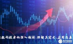区块链数码技术的深入剖