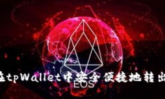 如何在tpWallet中安全便捷地