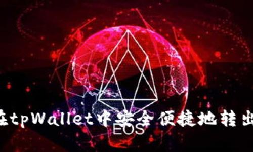 如何在tpWallet中安全便捷地转出USDT