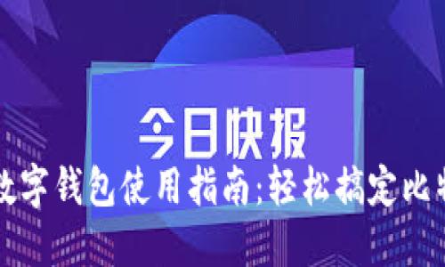 比特币数字钱包使用指南：轻松搞定比特币管理