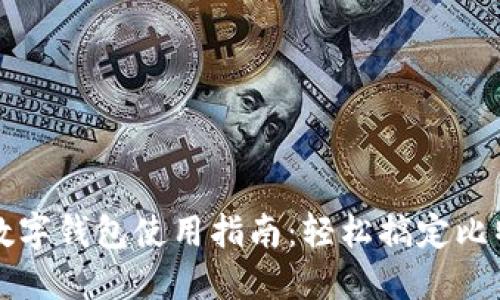 比特币数字钱包使用指南：轻松搞定比特币管理