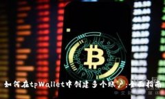 如何在tpWallet中创建多个账