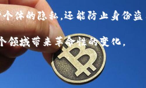 区块链技术的设想或应用有许多不同的视角和层面，但通常可以归纳为以下四个主要设想。

1. **去中心化**：区块链技术的核心理念是去中心化，这意味着不再依赖单一的中心化实体进行数据管理和交易确认。相反，信息被分散通过网络中的多个节点进行存储和验证，从而提升了系统的安全性和透明度。

2. **透明性**：区块链的每一笔交易都会被记录在公共账本上，任何人都可以查阅。这种透明性降低了欺诈的可能性，并增强了信任感，因为所有的交易记录是不可篡改的。

3. **智能合约**：智能合约是区块链的一种应用，它通过代码自动执行合约条款。这一设想极大地提高了交易的效率和安全性，减少了对中介的依赖，并允许在没有信任的情况下完成复杂的交易。

4. **数字身份**：区块链提供了一种安全和去中心化管理数字身份的方式。这不仅能够保护个体的隐私，还能防止身份盗用和欺诈，允许用户完全控制自己的身份信息。

通过这四大设想，区块链有望在金融、供应链管理、医疗健康、投票系统和数字内容分发等多个领域带来革命性的变化。  

如果您希望了解这些设想的详细应用案例、可能的挑战或未来发展方向，请告知我。