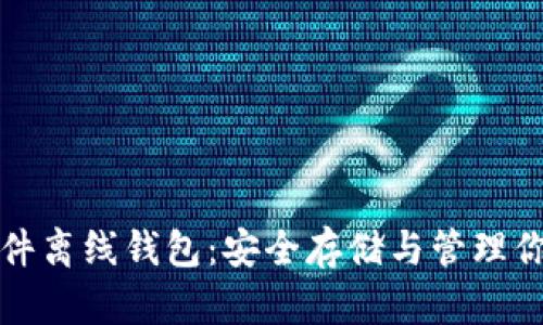 数字货币硬件离线钱包：安全存储与管理你的数字资产