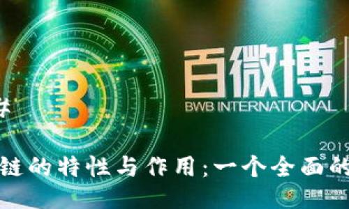 ### 

区块链的特性与作用：一个全面的解读