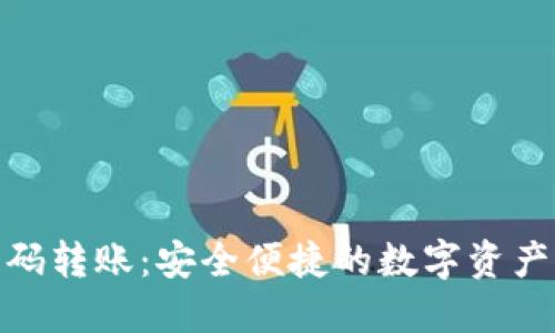 加密钱包扫码转账：安全便捷的数字资产转移新选择