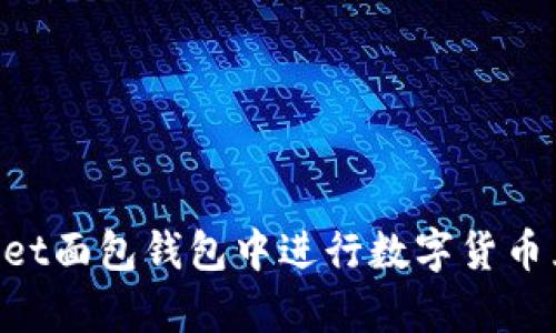 如何在tpWallet面包钱包中进行数字货币兑换：详细指南