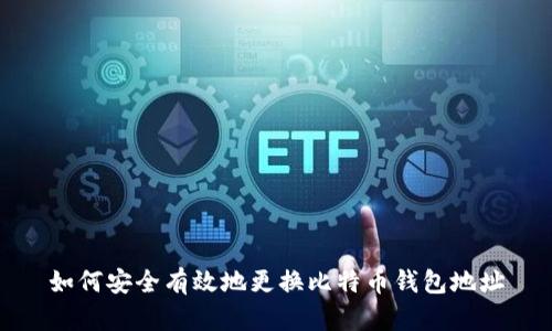 如何安全有效地更换比特币钱包地址