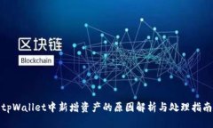 tpWallet中新增资产的原因解