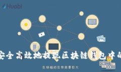 如何安全高效地提现区块