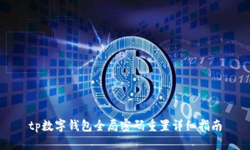 tp数字钱包全局密码重置详细指南