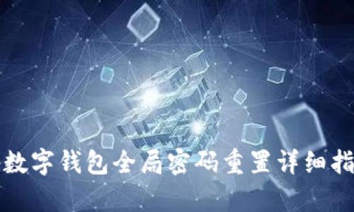 tp数字钱包全局密码重置详细指南