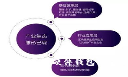 2023年最佳以太坊硬件钱包推荐及使用指南