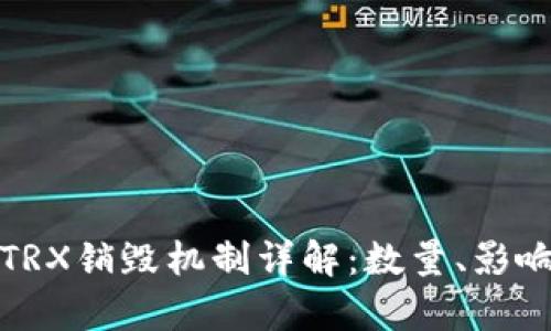 波场币TRX销毁机制详解：数量、影响与前景