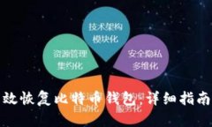 如何有效恢复比特币钱包