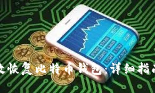 如何有效恢复比特币钱包：详细指南与技巧