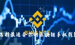 如何选择最适合你的区块