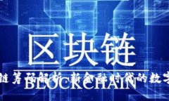 区块链筹码解析：新金融