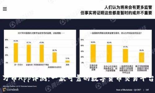 万币App评测：一款可靠的数字货币交易平台