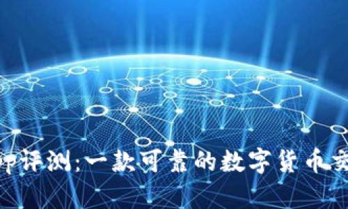 万币App评测：一款可靠的数字货币交易平台