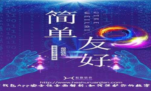 加密钱包App安全性全面解析：如何保护你的数字资产