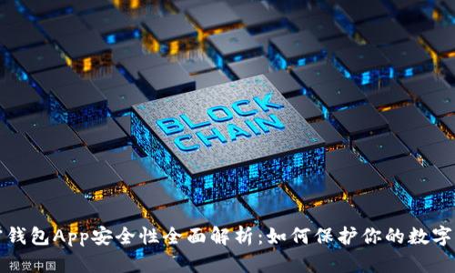 加密钱包App安全性全面解析：如何保护你的数字资产
