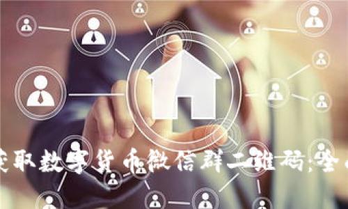 如何获取数字货币微信群二维码：全面指南