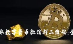 如何获取数字货币微信群