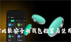 USDT比较安全的钱包推荐与