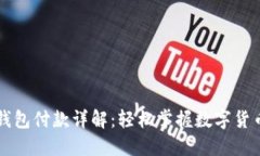 加密钱包付款详解：轻松