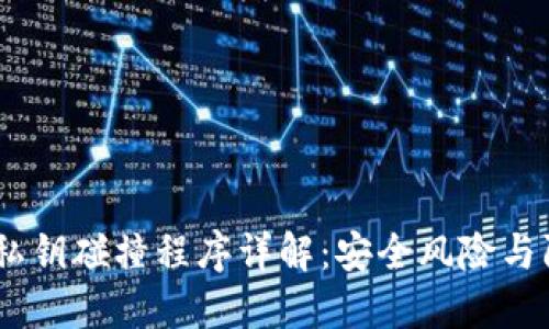 :区块链私钥碰撞程序详解：安全风险与防护措施