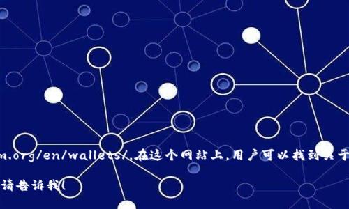 官方以太坊钱包的网址是：https://ethereum.org/en/wallets/。在这个网站上，用户可以找到关于以太坊钱包的多种信息以及推荐的官方钱包。

如果你还有其他问题或者需要更详细的信息，请告诉我！