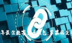 2023年最佳数字货币钱包：