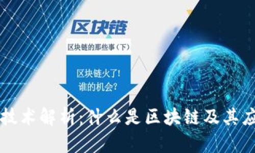 区块链技术解析：什么是区块链及其应用前景